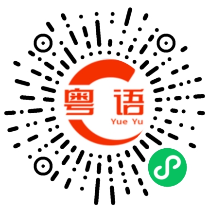 扫一扫听羼的粤语发音