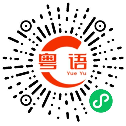 扫一扫听叔的粤语发音