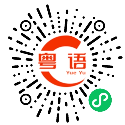 扫一扫听旖的粤语发音