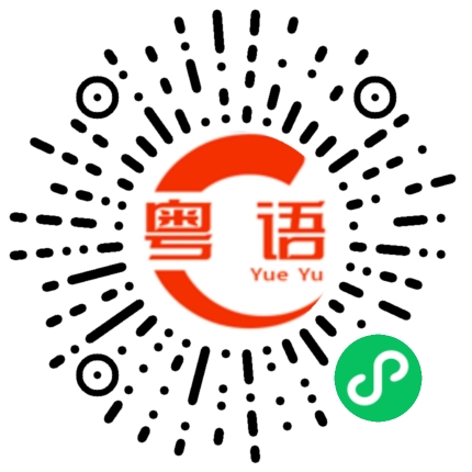 扫一扫听筠的粤语发音