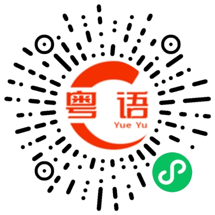 扫一扫听解雇的粤语发音