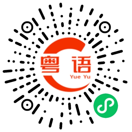 扫一扫听冷的粤语发音