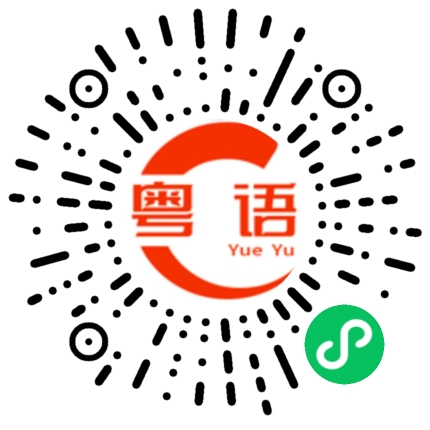 扫一扫听燤的粤语发音