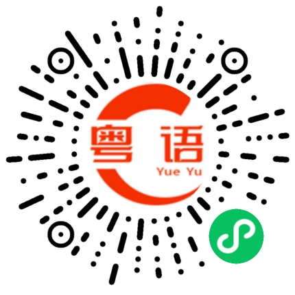 扫一扫听陌生、生疏的粤语发音
