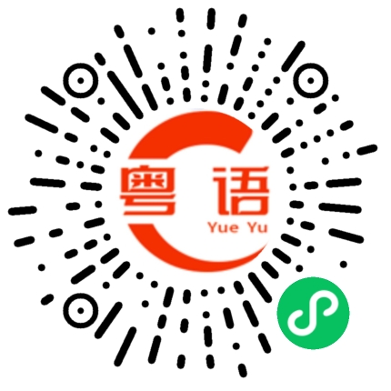 扫一扫听燆的粤语发音