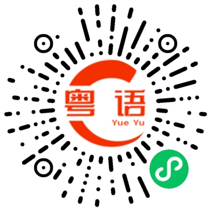 扫一扫听给面子的粤语发音