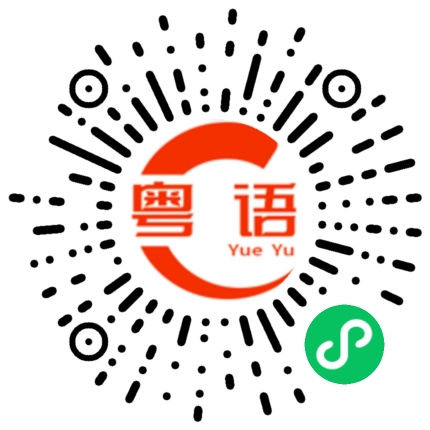 扫一扫听咒的粤语发音