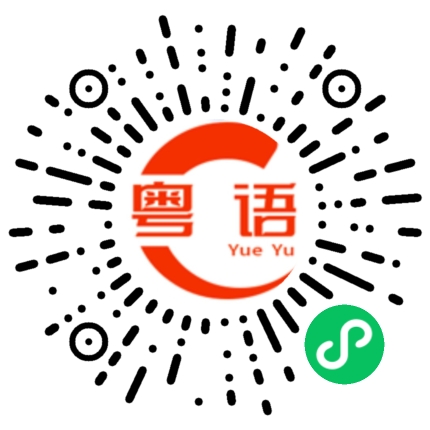 扫一扫听藏的粤语发音