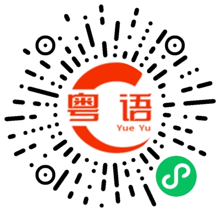 扫一扫听不留心的粤语发音