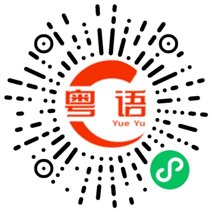 扫一扫听没说的的粤语发音