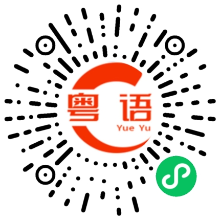 扫一扫听找人的粤语发音