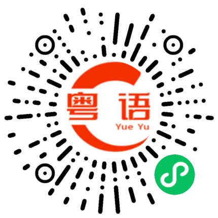 扫一扫听遗的粤语发音