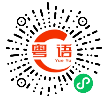 扫一扫听这么久没见，你长高了的粤语发音