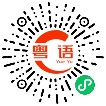 扫一扫听说话的粤语发音