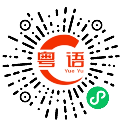 扫一扫听上班工作时间溜走的粤语发音