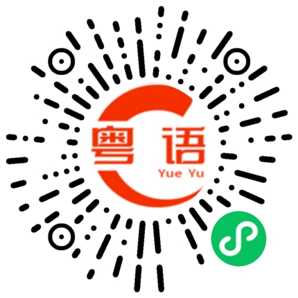 扫一扫听执的粤语发音
