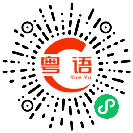 扫一扫听快点的粤语发音