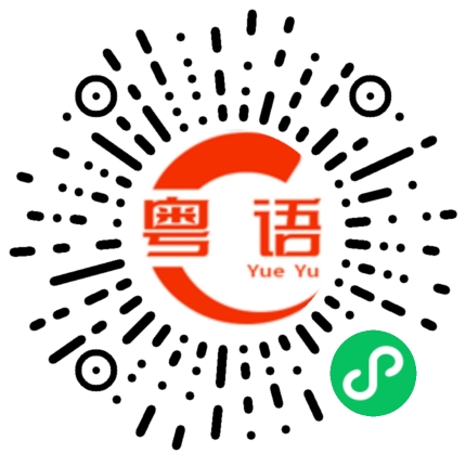 扫一扫听霎的粤语发音