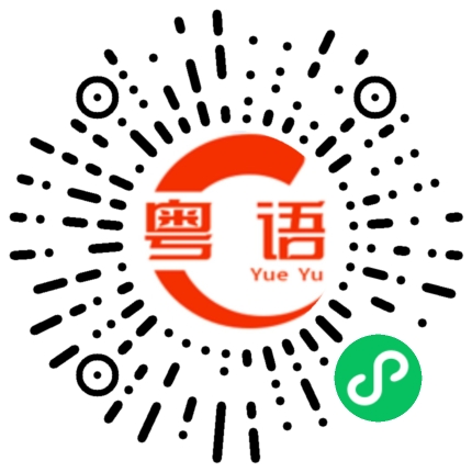 扫一扫听枕的粤语发音