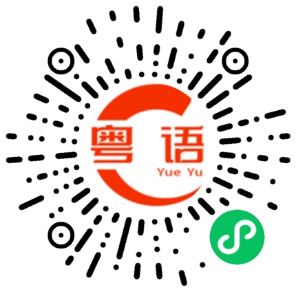 扫一扫听蒙混过去的粤语发音