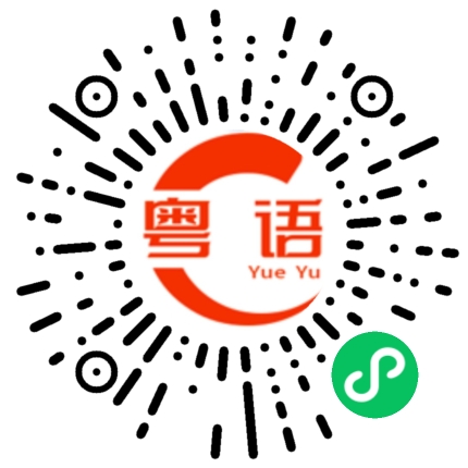 扫一扫听迸的粤语发音