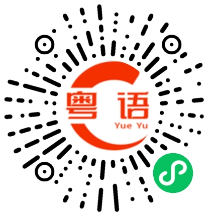 扫一扫听有利润的粤语发音