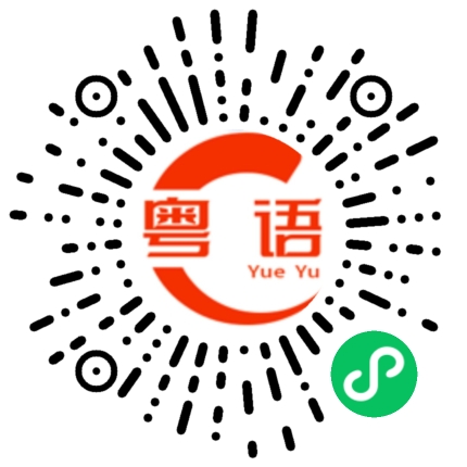 扫一扫听头屑的粤语发音