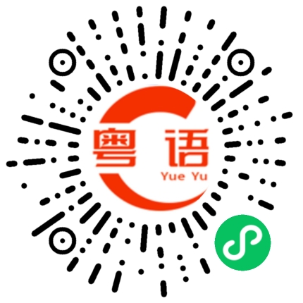 扫一扫听哲的粤语发音