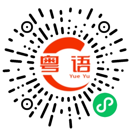 扫一扫听酒窝的粤语发音