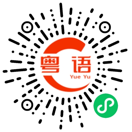 扫一扫听愁的粤语发音