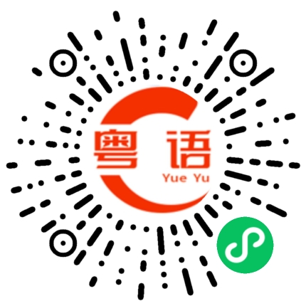 扫一扫听日的粤语发音