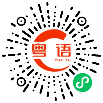 扫一扫听胸口的粤语发音