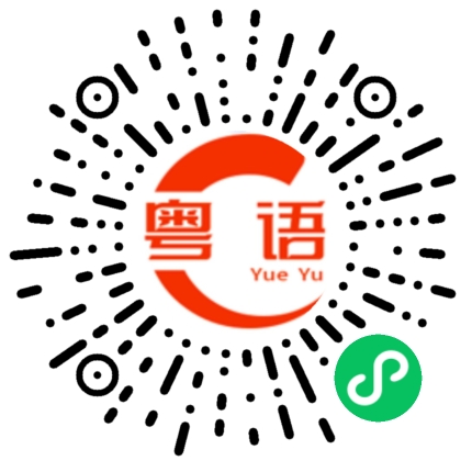 扫一扫听渐的粤语发音