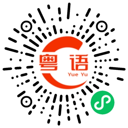 扫一扫听晕乎乎的粤语发音