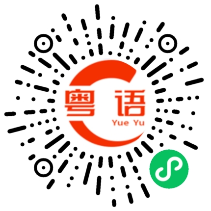 扫一扫听仰起头的粤语发音