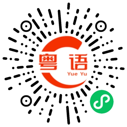 扫一扫听女的粤语发音