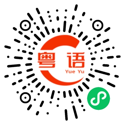 扫一扫听摇头的粤语发音