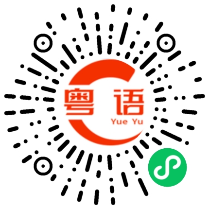 扫一扫听唐的粤语发音