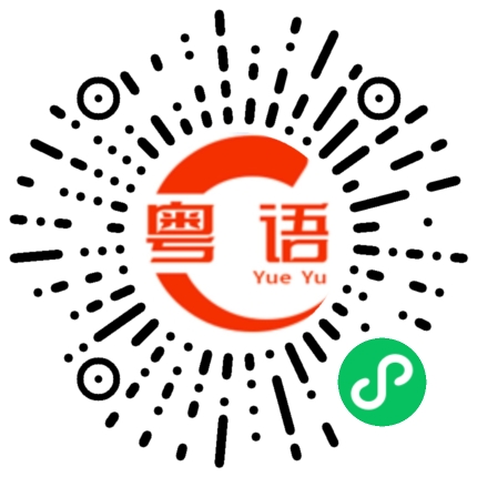 扫一扫听犯困想睡觉的粤语发音