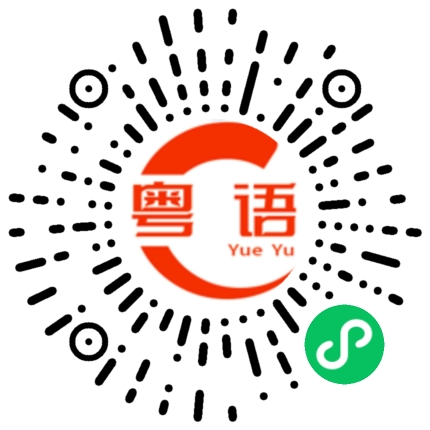 扫一扫听饵的粤语发音