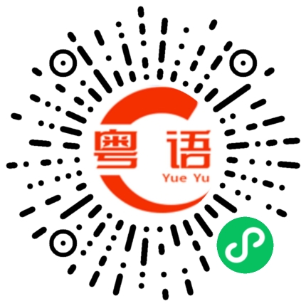 扫一扫听嵌的粤语发音