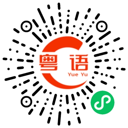 扫一扫听搞混了的粤语发音