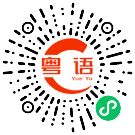 扫一扫听券的粤语发音