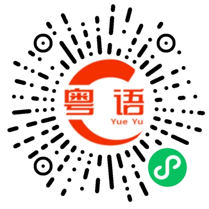 扫一扫听看不起的粤语发音
