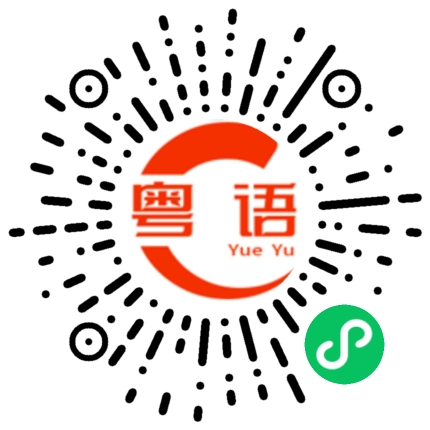 扫一扫听签的粤语发音