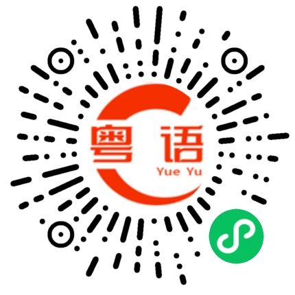 扫一扫听拂的粤语发音