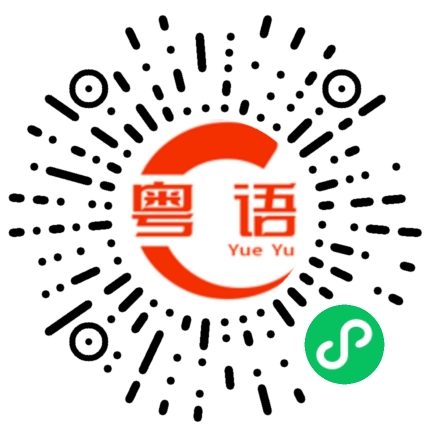 扫一扫听急的粤语发音