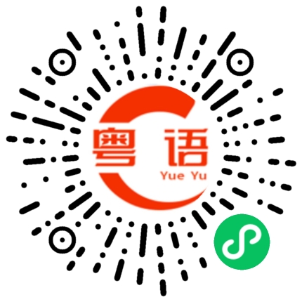 扫一扫听打架的粤语发音