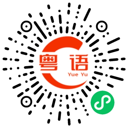 扫一扫听端的粤语发音