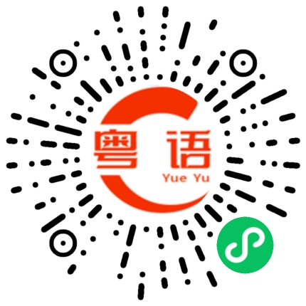 扫一扫听横着的粤语发音